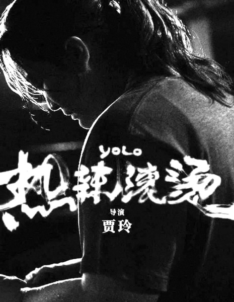 同步公布的“即刻登场”定档海报,首次曝光贾玲新角色的身影 (资料图)